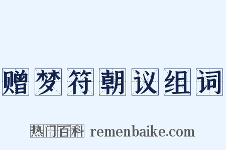 赠梦符朝议组词是什么意思的图片